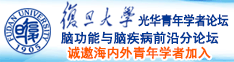 大鸡吧超比诚邀海内外青年学者加入|复旦大学光华青年学者论坛—脑功能与脑疾病前沿分论坛