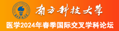 美女来插逼南方科技大学医学2024年春季国际交叉学科论坛